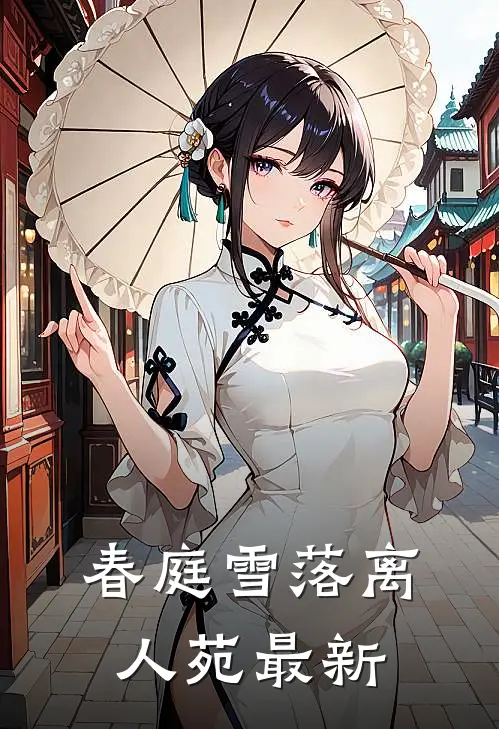 春庭雪落离人苑最新