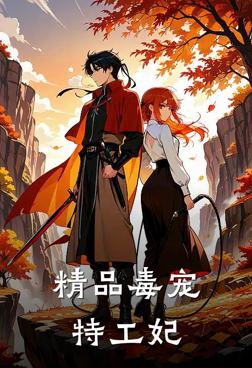 精品毒宠特工妃