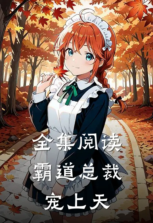 全集阅读霸道总裁宠上天