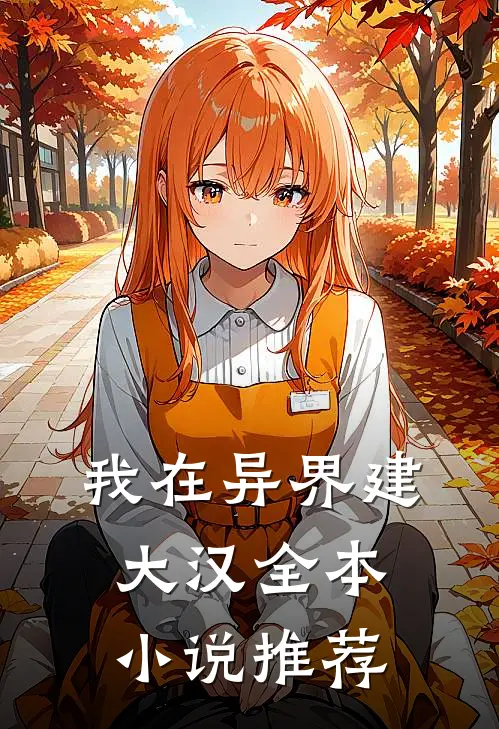 我在异界建大汉全本小说推荐