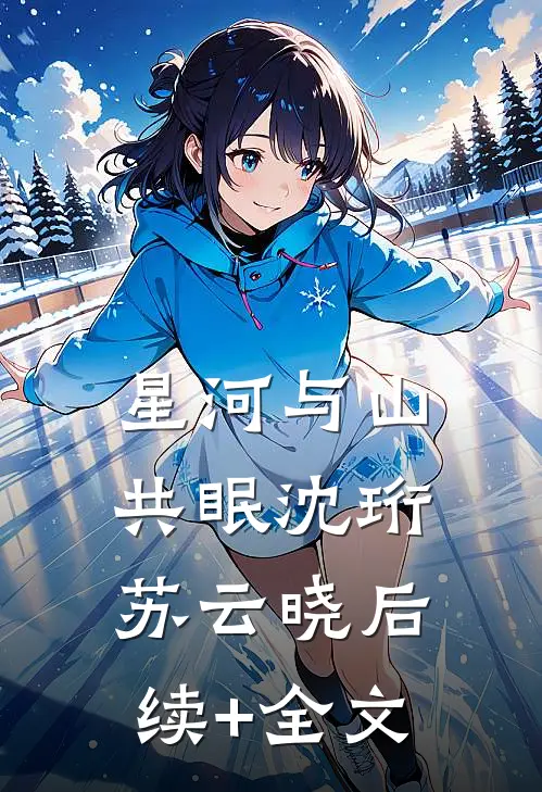 星河与山共眠沈珩苏云晓后续+全文