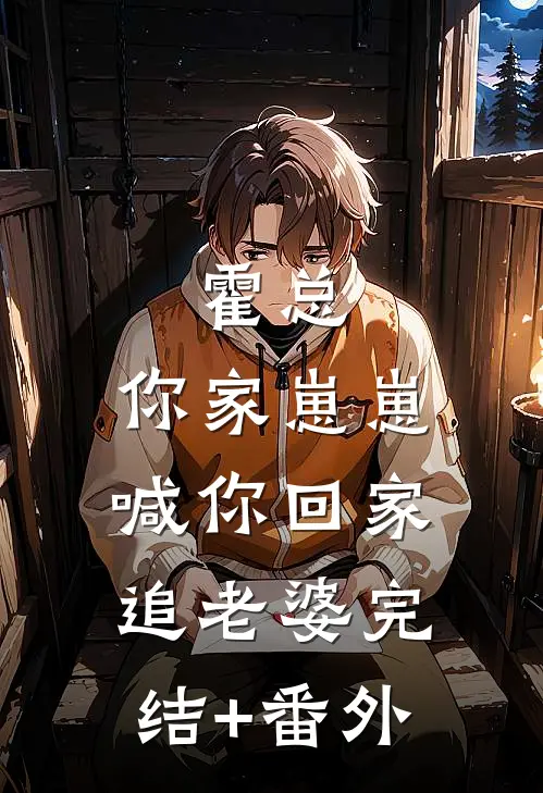 霍总，你家崽崽喊你回家追老婆完结+番外