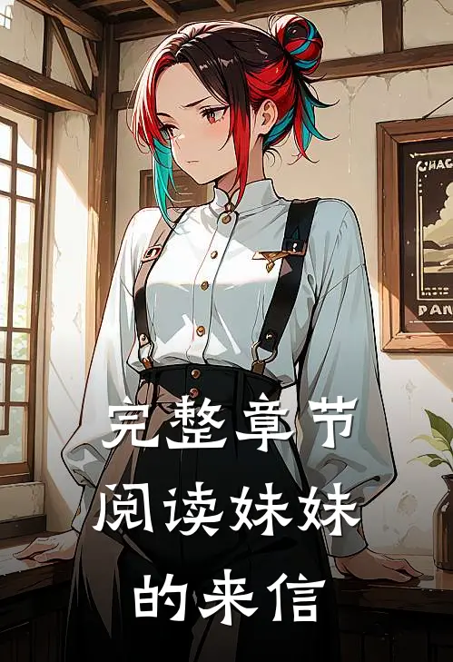 完整章节阅读妹妹的来信