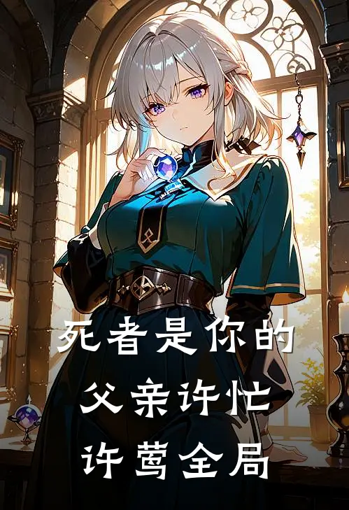 死者是你的父亲许忙许莺全局