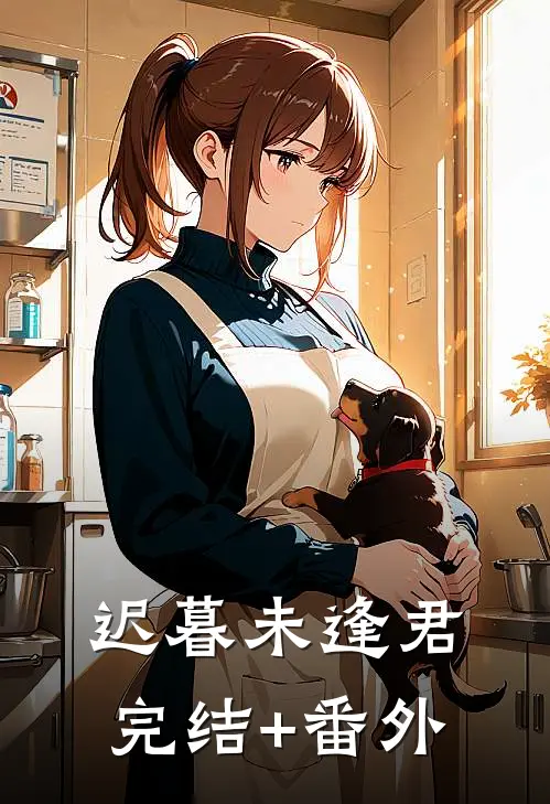 迟暮未逢君完结+番外