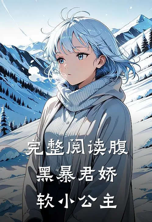 完整阅读腹黑暴君娇软小公主