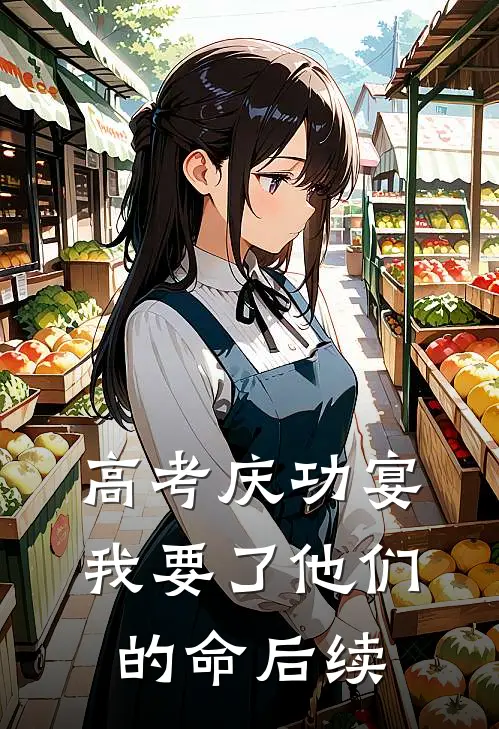 高考庆功宴，我要了他们的命后续