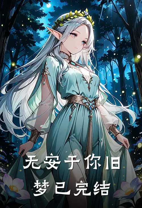 无安于你旧梦已完结