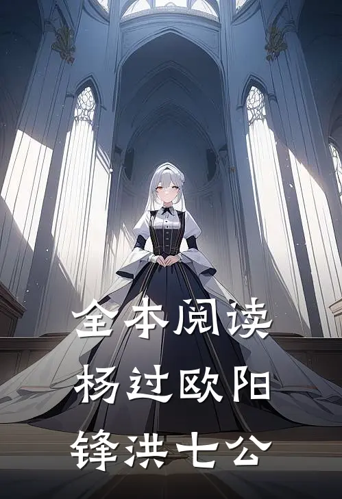 全本阅读杨过欧阳锋洪七公