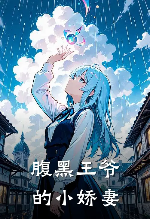 腹黑王爷的小娇妻