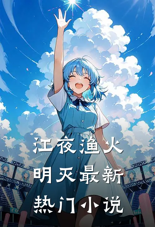 江夜渔火明灭最新热门小说
