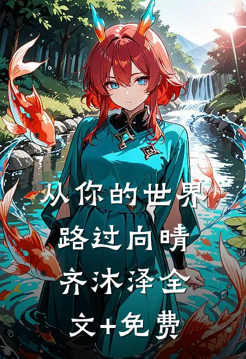 从你的世界路过向晴齐沐泽全文+免费
