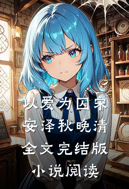 以爱为囚宋安泽秋晚清全文完结版小说阅读