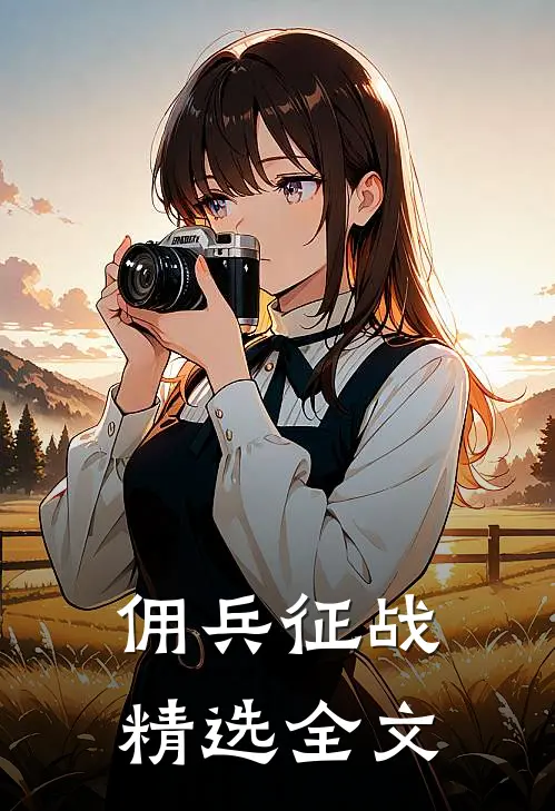 佣兵征战精选全文