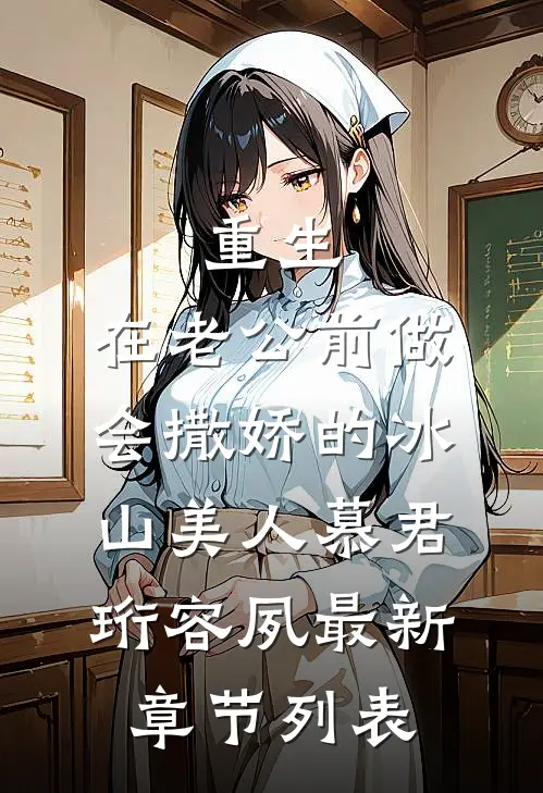 重生：在老公前做会撒娇的冰山美人慕君珩容夙最新章节列表