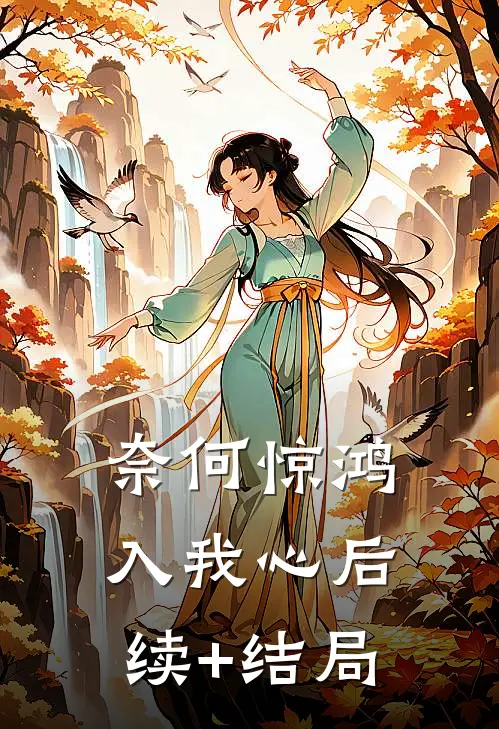 奈何惊鸿入我心后续+结局