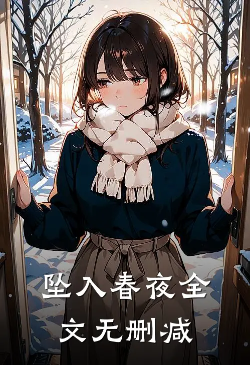 坠入春夜全文无删减