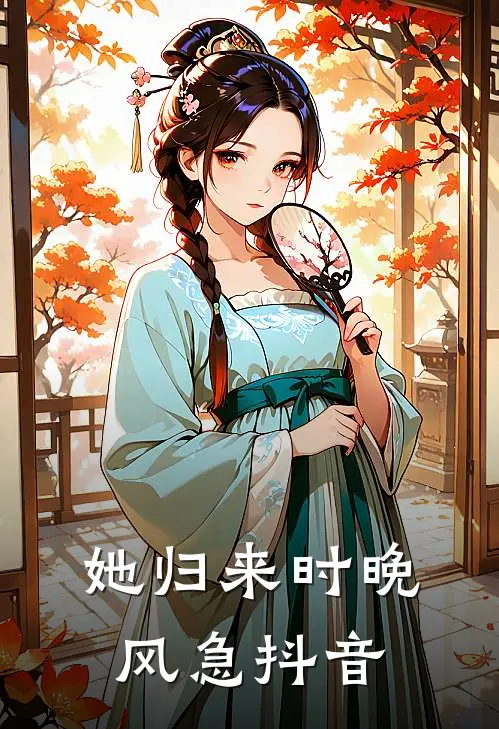 她归来时晚风急抖音
