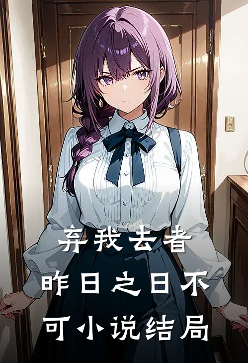 弃我去者，昨日之日不可小说结局