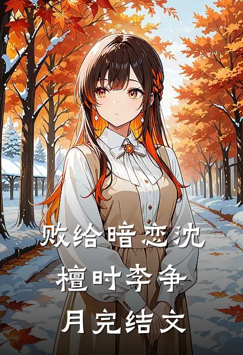 败给暗恋沈檀时李争月完结文