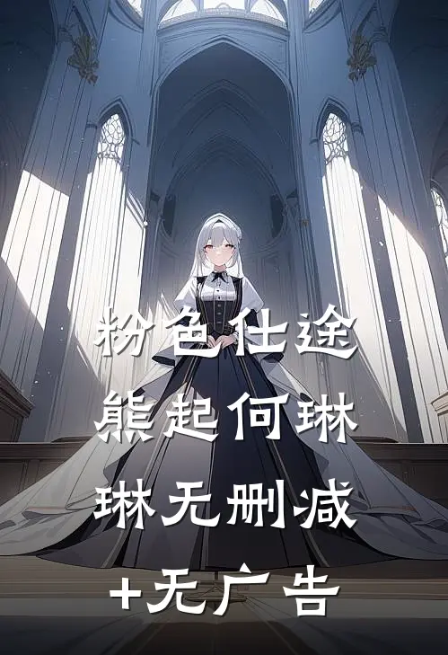 粉色仕途熊起何琳琳无删减+无广告