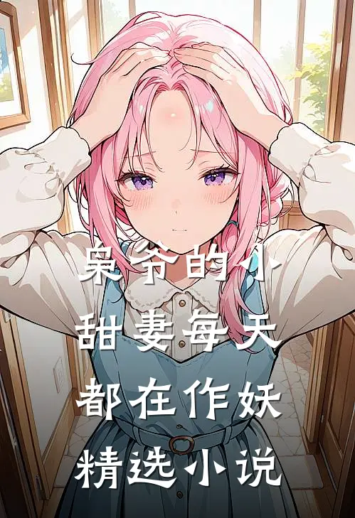 枭爷的小甜妻每天都在作妖精选小说