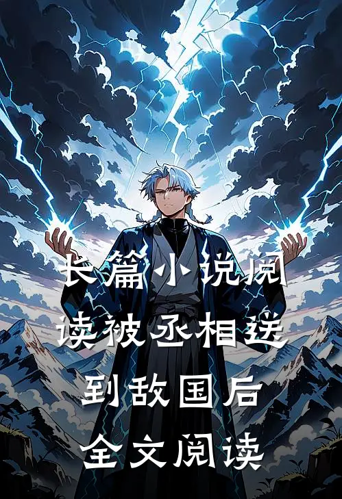 长篇小说阅读被丞相送到敌国后全文阅读
