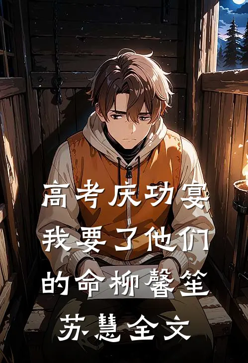 高考庆功宴，我要了他们的命柳馨笙苏慧全文