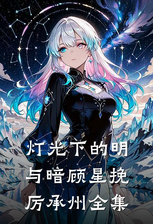 灯光下的明与暗顾星挽厉承州全集
