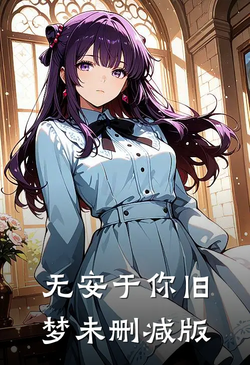 无安于你旧梦未删减版