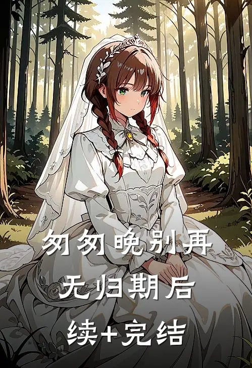 匆匆晚别再无归期后续+完结