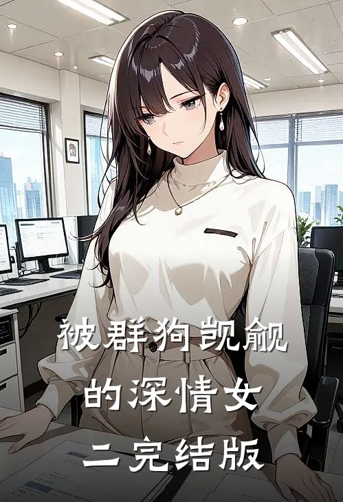 被群狗觊觎的深情女二完结版