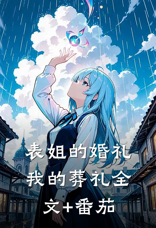 表姐的婚礼，我的葬礼全文+番茄