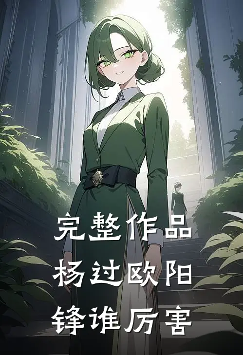 完整作品杨过欧阳锋谁厉害