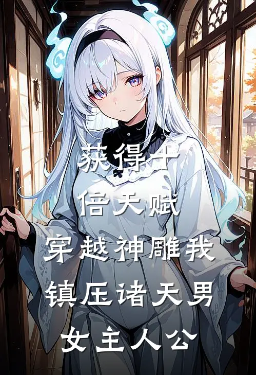 获得十倍天赋，穿越神雕我镇压诸天男女主人公