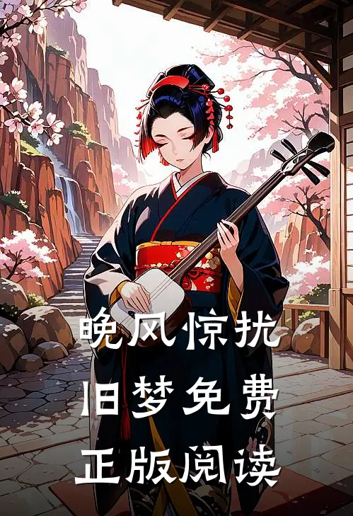 晚风惊扰旧梦免费正版阅读