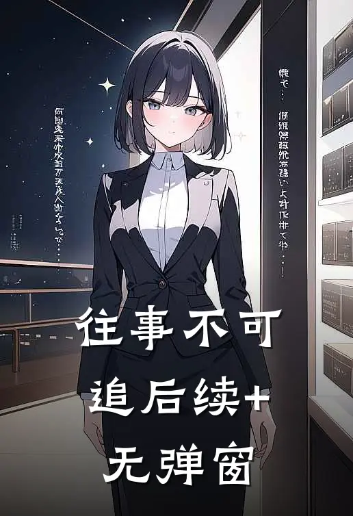 往事不可追后续+无弹窗