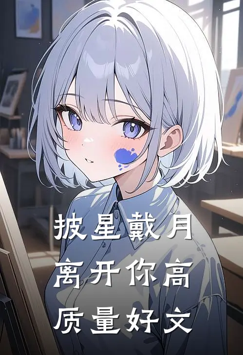 披星戴月离开你高质量好文