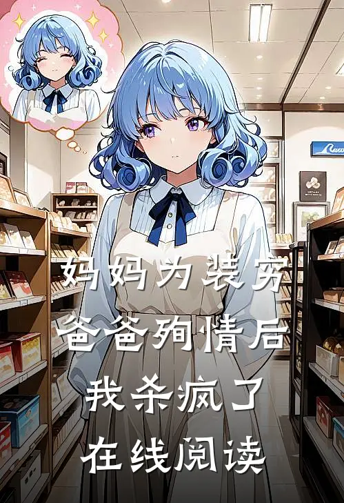 妈妈为装穷爸爸殉情后，我杀疯了在线阅读