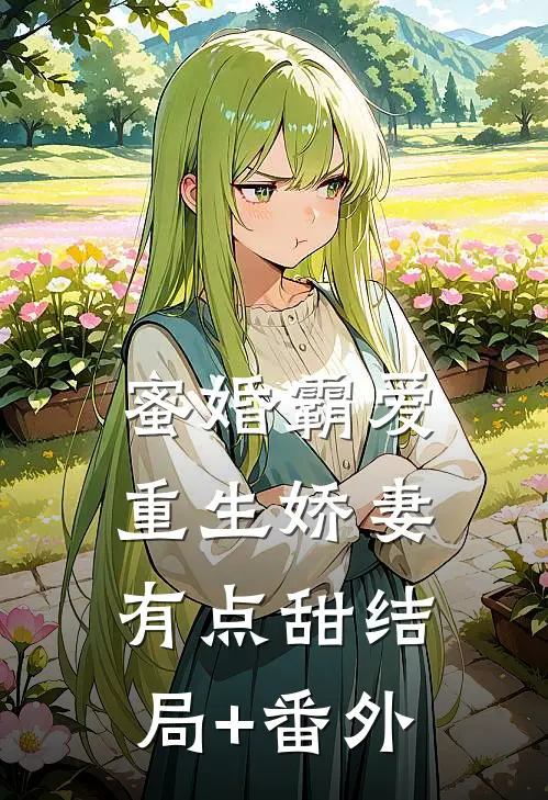 蜜婚霸爱：重生娇妻有点甜结局+番外