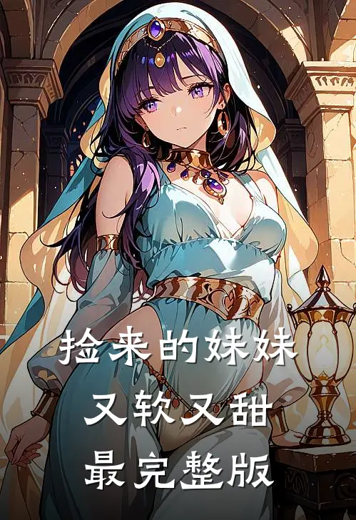 捡来的妹妹又软又甜最完整版