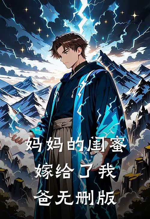 妈妈的闺蜜，嫁给了我爸无删版