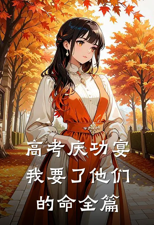 高考庆功宴，我要了他们的命全篇