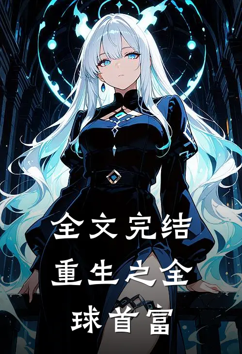 全文完结重生之全球首富