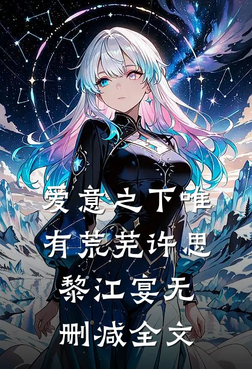 爱意之下唯有荒芜许思黎江宴无删减全文