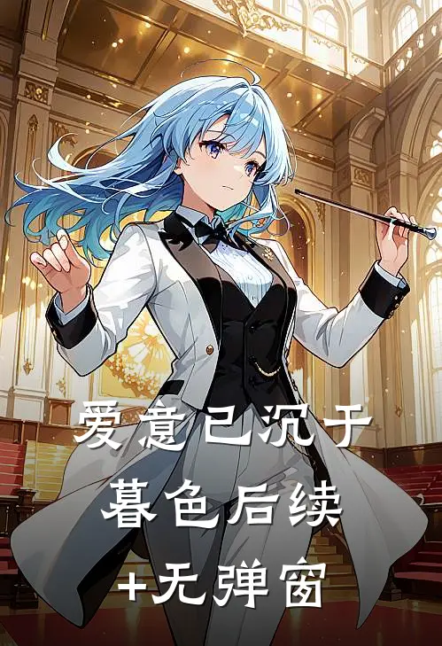 爱意已沉于暮色后续+无弹窗