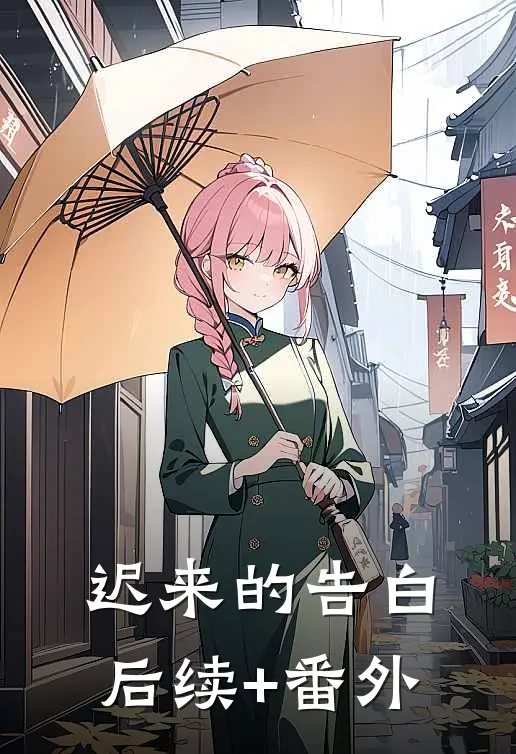 迟来的告白后续+番外