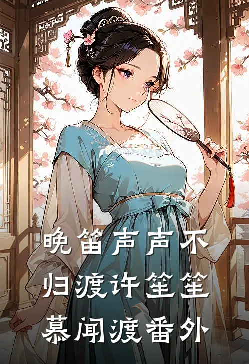 晚笛声声不归渡许笙笙慕闻渡番外