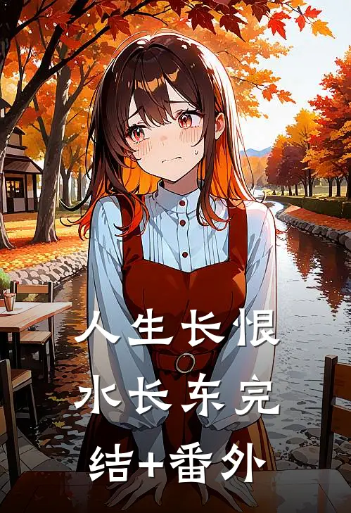 人生长恨水长东完结+番外