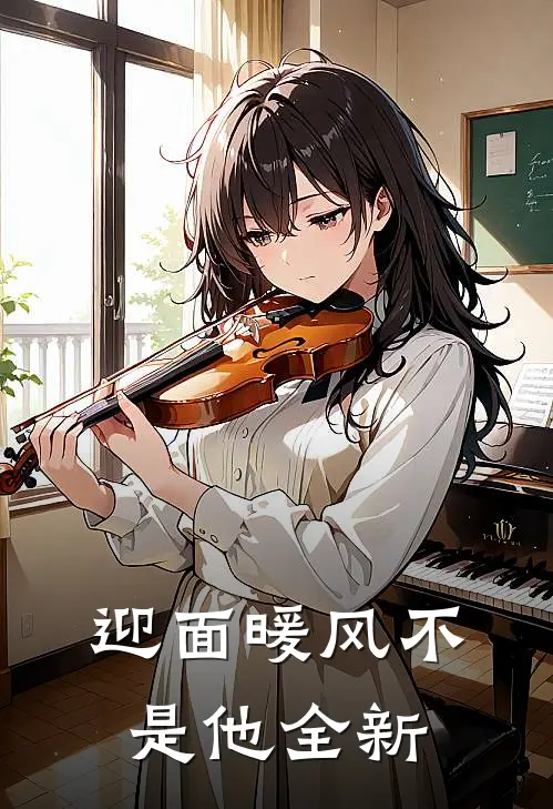迎面暖风不是他全新